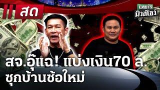 LIVE : #ไทยรัฐนิวส์โชว์ | 24 ธ.ค. 67