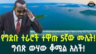 የምስራች! የግድቡ ተራሮች ተዋጡ 5ኛው ሙሌት!ግብጽ ውሃው ቆሟል አለች! August 24, 2024