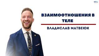 "Взаимоотношения в теле". Влад Матвеюк. 17.12.2023 г.