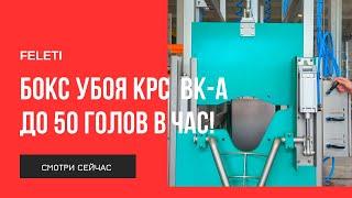 Бокс убоя FELETI KPC BK-A