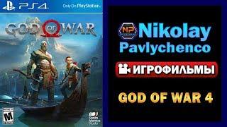 God of War 4 — Все сюжетные сцены Русская Озвучка ИГРОФИЛЬМ без геймплея