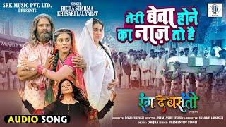 Teri Bewa Hone Ka  Naaz Toh Hai | Richa Sharma, Khesari Lal Yadav | Rang De Basanti | Movie Song