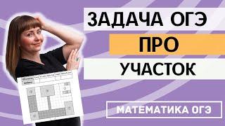 ОГЭ по математике 2024. Задания 1 - 5. Практические задачи про участок