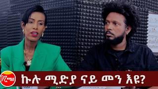 Kulu Media ኩሉ ሚድያ ናይ መን እዩ?