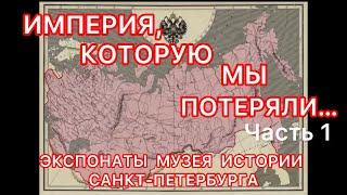 Империя, которую мы потеряли… Экспонаты музея Истории Санкт-Петербурга.