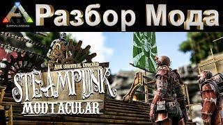 РАЗБИРАЕМСЯ С МОДОМ STEAM PUNK - ARK Survival Evolved