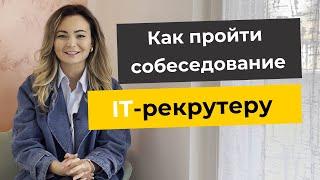 Как пройти собеседование на позицию IT-рекрутера?