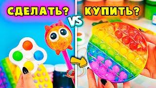 БОГАТЫЙ и БЕДНЫЙ ПОП ИТ ? Что лучше КУПИТЬ или СДЕЛАТЬ Поп Ит, Симпл ДИМПЛ