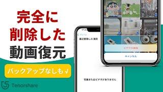 完全に削除した動画をiPhoneに復元する裏ワザ｜バックアップなしにも役に立つ