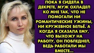 Пока я сидела в декрете, муж охладел ко мне так, что не помогали ни роматические ужины, ни кружевное