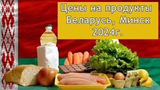 Цены на продукты, Беларусь г.Минск #minsk #baltorussija #белоруссия #минск #цены