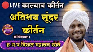 काल्याच कीर्तन | गोड गायन विशाल महाराज खोले | vishal maharaj khole marathi kirtan latest kirtan