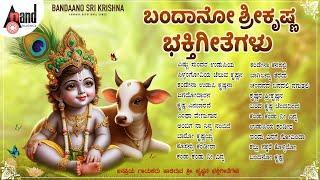 ಬಂದಾನೋ ಶ್ರೀ ಕೃಷ್ಣ ಭಕ್ತಿಗೀತೆಗಳು | Kannada Devotional Selected Songs | #anandaudiodevotional