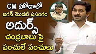 CM YS Jagan First Speech in AP Assembly | Andhra Pradesh Assembly Sessions 2019 | TVNXT Telugu