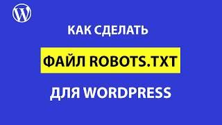 Правильный и рабочий robots txt для CMS WordPress