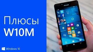 Что мне нравится в Windows 10 Mobile (в сравнении с Windows Phone)