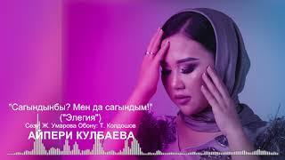 Айпери Кулбаева - "Сагындынбы?. Мен да сагындым!" (Элегия) /Жаны2021/