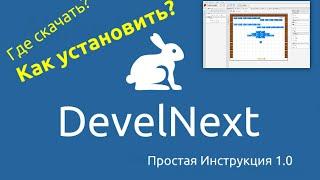 Где скачать DevelNext и как установить?