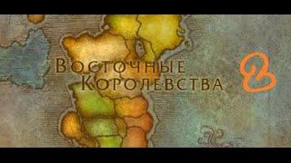 Мини Истории По Вселенной World of Warcraft #2  (ВОСТОЧНЫЕ КОРОЛЕВСТВА)