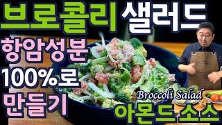 [Multi SUB] 따뜻한 브로콜리 샐러드| 항암성분 100% 로 만듭시다 모르면 0%|, (NO마요+꿀+설탕)으로도 맛있게 만드는 비법| JUNTV broccoli salad