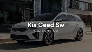 Главные минусы Kia Ceed SW 2021