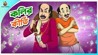 KOLIR KIRTI | Bengali Stories Cartoon | Bangla Golpo | Thakumar Jhuli