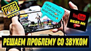 ШОКРЕШЕНИЕ ПРОБЛЕМЫ СО ЗВУКОМВ МОБИЛЬНЫХ ИГРАХ#пабг#pubgmobile#