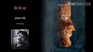 "Purono Bari" from "Lipika", written by Rabindranath Tagore, recitation by Saikat Kundu