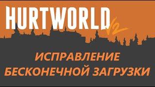 ИСПРАВЛЕНИЕ ДОЛГОЙ ЗАГРУЗКИ. HurtWorld