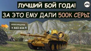 Загнал В ЛОВУШКУ ВСЮ КОМАНДУ и ЗАРАБОТАЛ 500К СЕРЕБРА за ОДИН БОЙ! 121B Tanks blitz!