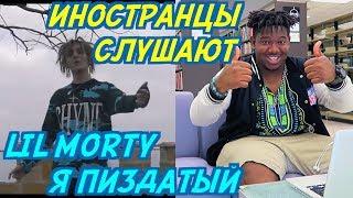 ИНОСТРАНЦЫ СЛУШАЮТ: LIL MORTY - Я ПИЗДАТЫЙ. ИНОСТРАНЦЫ СЛУШАЮТ РУССКУЮ МУЗЫКУ.