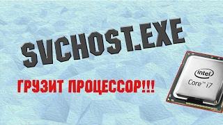 svchost.exe грузит процессор, ЧТО ДЕЛАТЬ!? | ПэКа Гайды #5