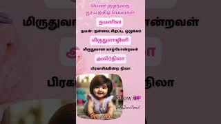 #babynames #babygirlnames2024 #girlbabynamesintamil #latestbabynames #babynameideas #tamilbabynames