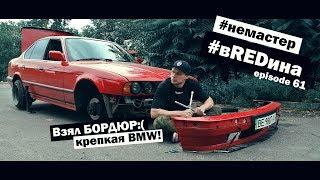 Первый КРЭШ. Приехал в БОРДЮР! Гидроручник и УАЗик. #вREDина