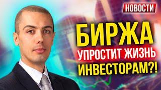 Биржа упростит жизнь инвесторам?! - Экономические новости с Николаем Мрочковским