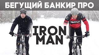 Андрей Онистрат "Бегущий банкир" про IronMan, тренировки и про спорт в целом