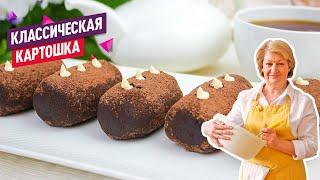 Тот самый классический вкусный рецепт из детства! Нежнейшее пирожное Картошка тает во рту