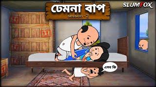  ঢেমনা বাপ  Futo Bangla Funny Comedy Video | Fata Funny Bangla Video @Slumfoxx