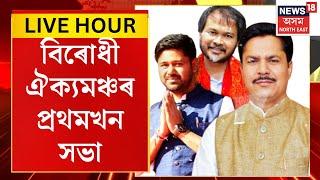 Assamese News | CONGRESS -AJP-RD Meeting | লোকসভা নিৰ্বাচনৰ পিছত বিৰোধী ঐক্যমঞ্চৰ প্ৰথমখন সভা