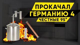 На что способен прокачанный самогонный аппарат Германия 4?