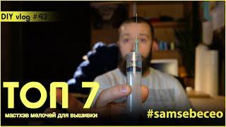 ТОП 7 полезных мелочей для машинной вышивки. Vlog #43.