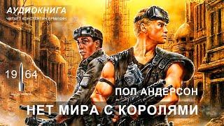 Пол Андерсон "НЕТ МИРА С КОРОЛЯМИ". Аудиокнига. Читает Константин Ермихин