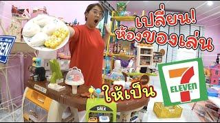 เปลี่ยนห้องของเล่น ให้เป็นเซเว่นอีเลฟเว่น!! | แม่ปูเป้ เฌอแตม Tam Story