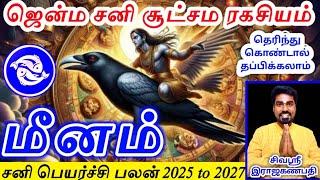 Sani peyarchi 2025 palan meena rasi சனி பெயர்ச்சி பலன் மீனம் ராசி