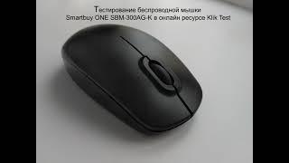 Тестирование беспроводной мышки Smartbuy ONE SBM-300AG-K