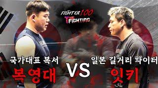 국가대표 복서 "복영대" vs 일본 길거리 파이터 "잇키" [FIGHTER100:더 파이팅 EP.9]