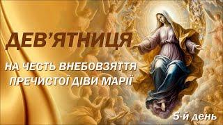 5-й день | Дев’ятниця до свята Успіння Пречистої Діви Марії | Внебовзяття Пресвятої Діви Марії