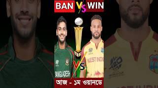 Today 1st Odi Match | Bangladesh Vs West Indies | Sm1 Sports | #shorts #short