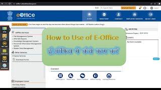 How to use E-office | ई-ऑफिस कैसे चलायें