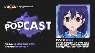 osu!RUCAST подкаст - личность Талалы и была ли трава зеленее